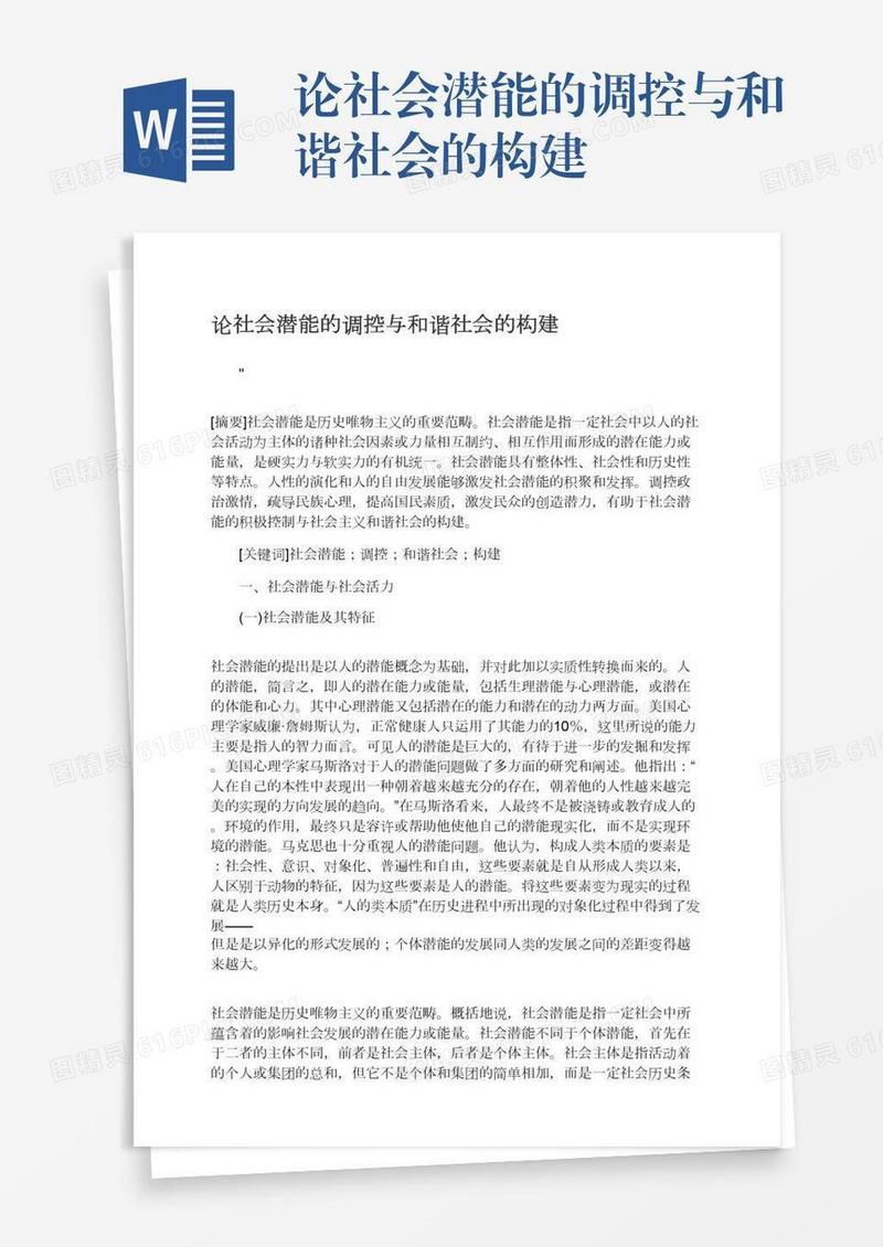 论社会潜能的调控与和谐社会的构建
