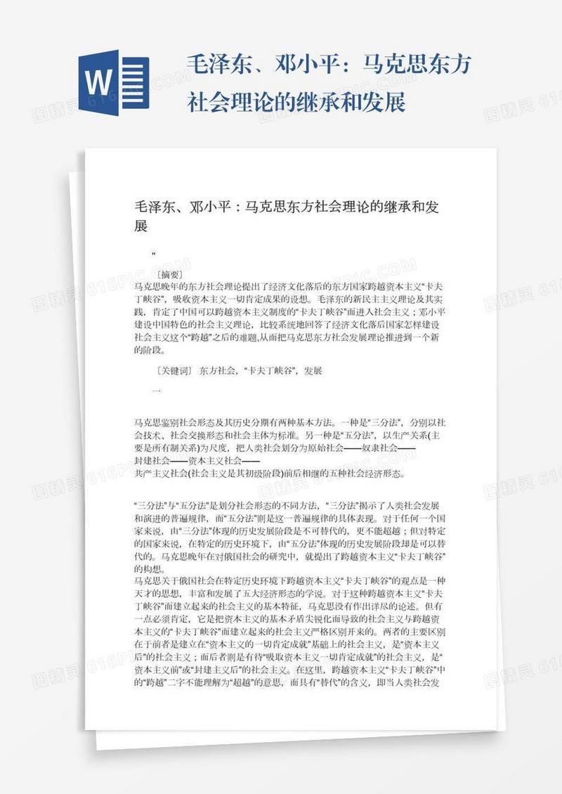 毛泽东、邓小平：马克思东方社会理论的继承和发展