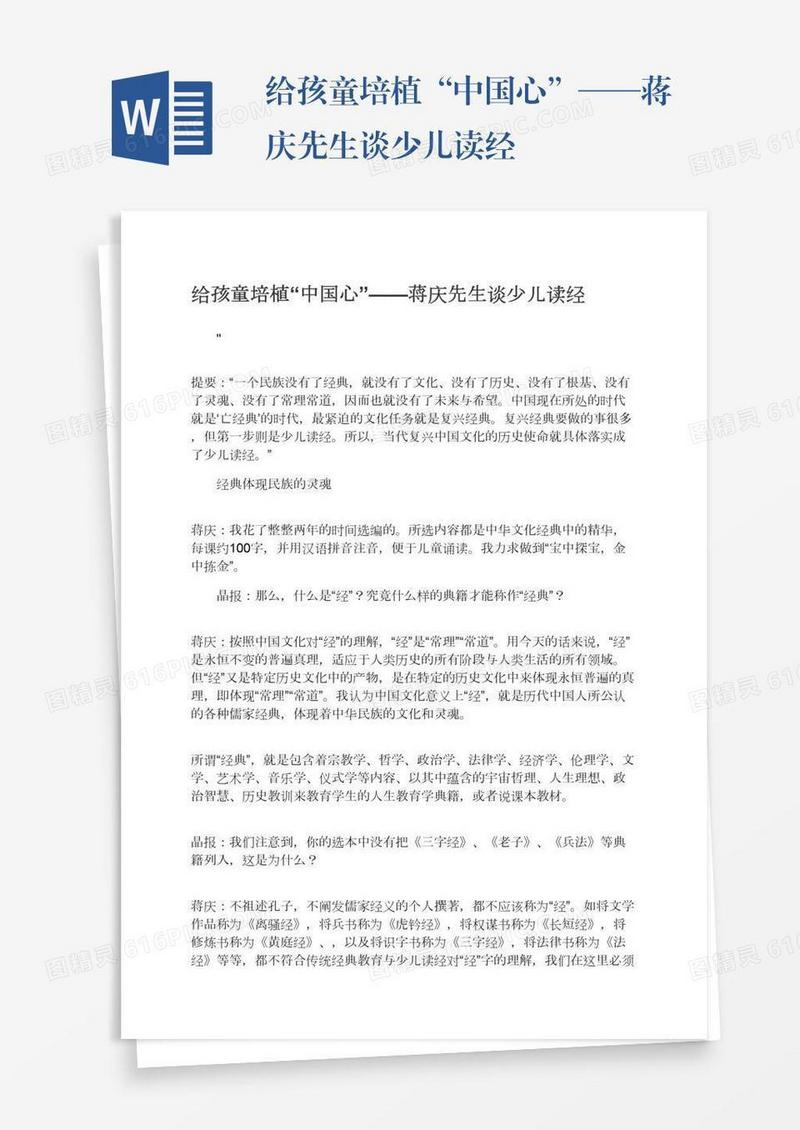 给孩童培植“中国心”——蒋庆先生谈少儿读经
