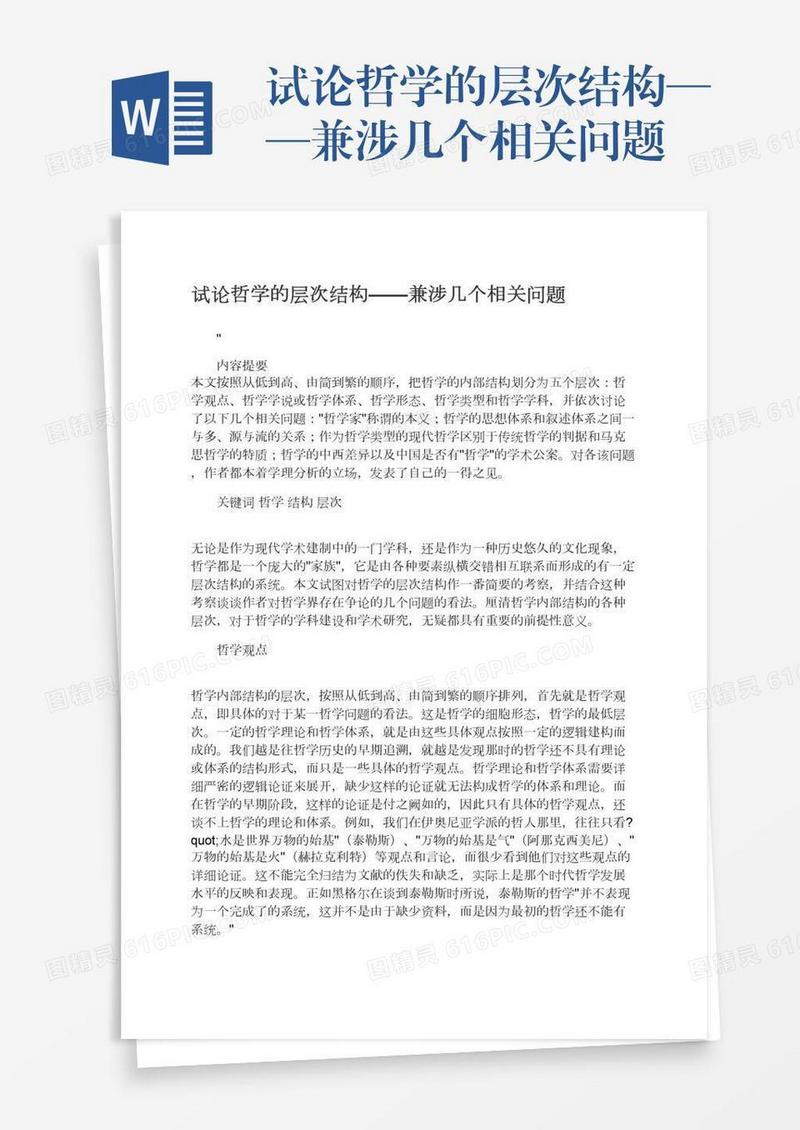 试论哲学的层次结构——兼涉几个相关问题