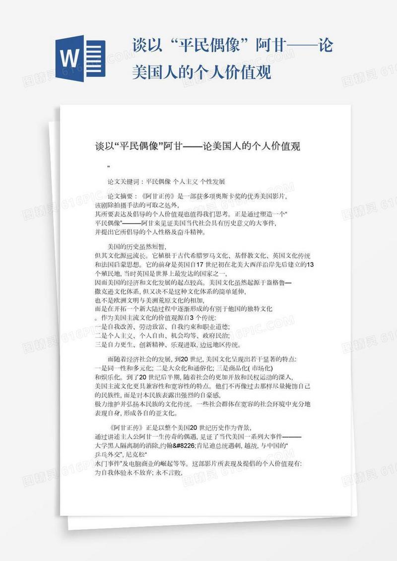 谈以“平民偶像”阿甘——论美国人的个人价值观