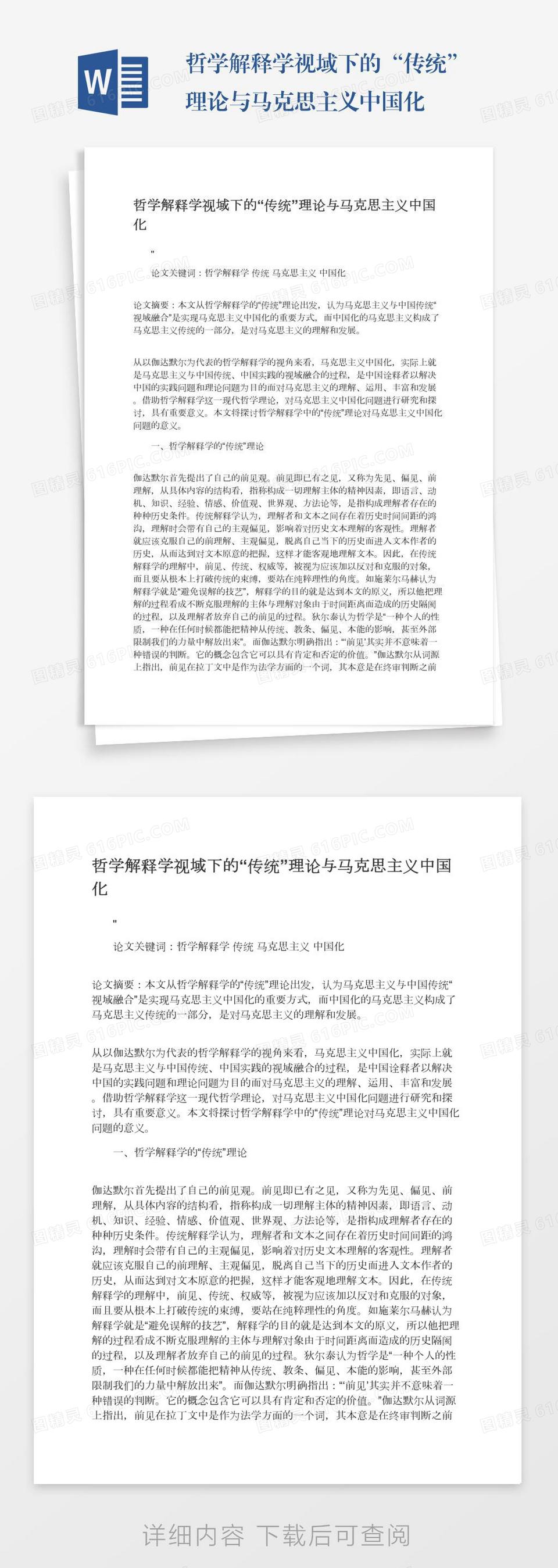 哲学解释学视域下的“传统”理论与马克思主义中国化