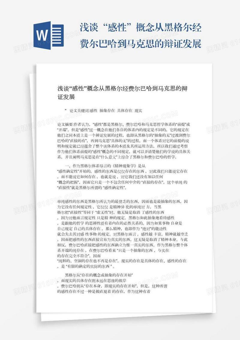 浅谈“感性”概念从黑格尔经费尔巴哈到马克思的辩证发展
