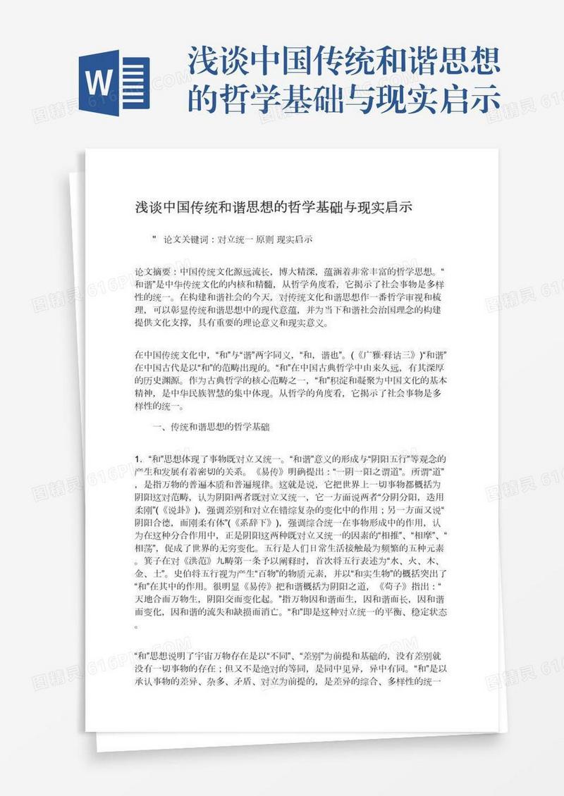 浅谈中国传统和谐思想的哲学基础与现实启示