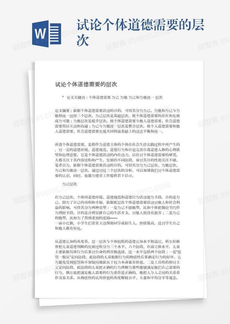 试论个体道德需要的层次