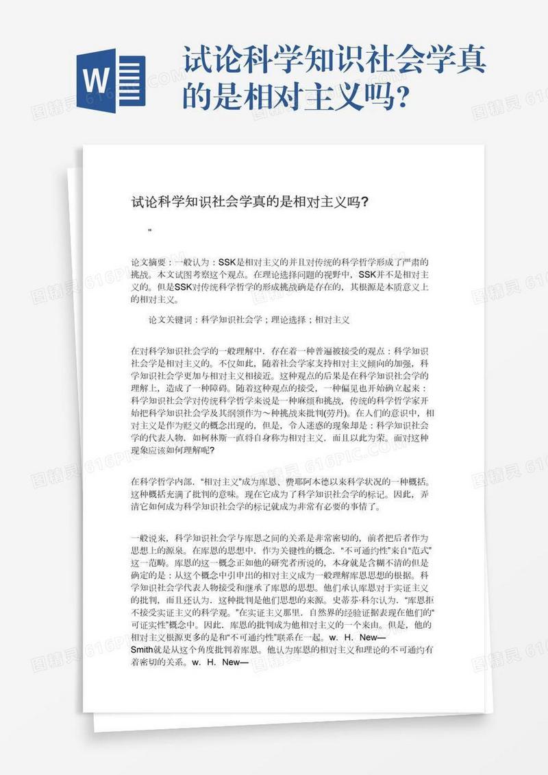 试论科学知识社会学真的是相对主义吗?