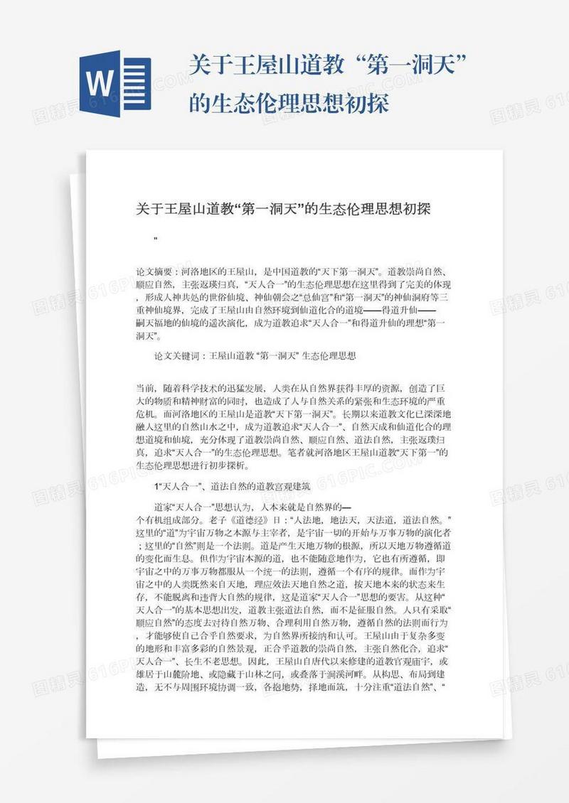 关于王屋山道教“第一洞天”的生态伦理思想初探