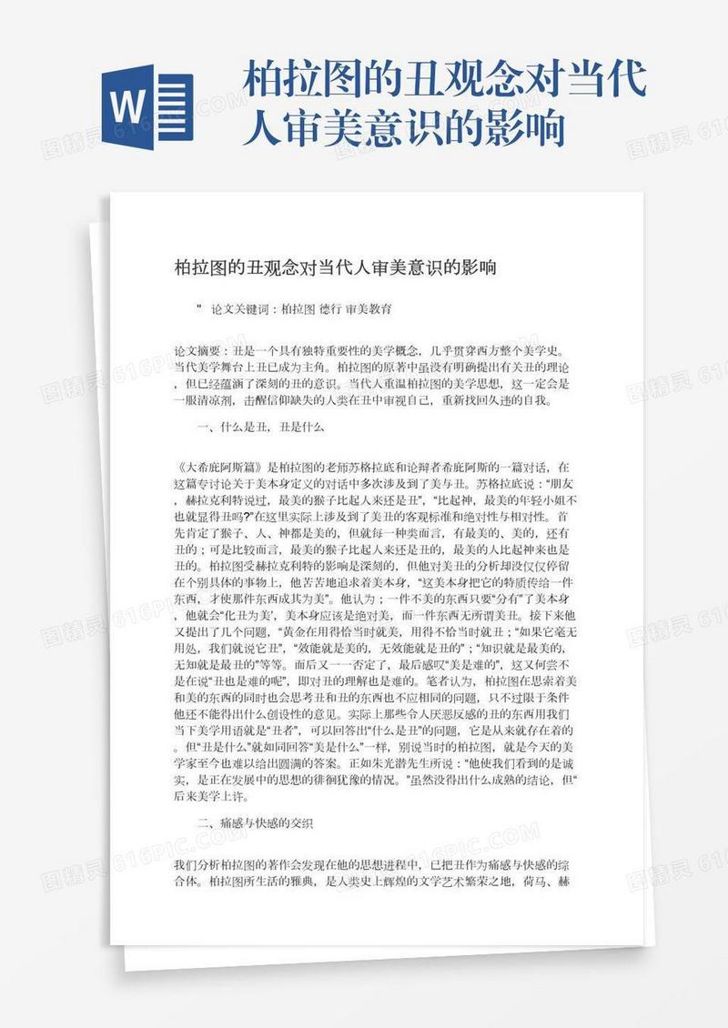 柏拉图的丑观念对当代人审美意识的影响