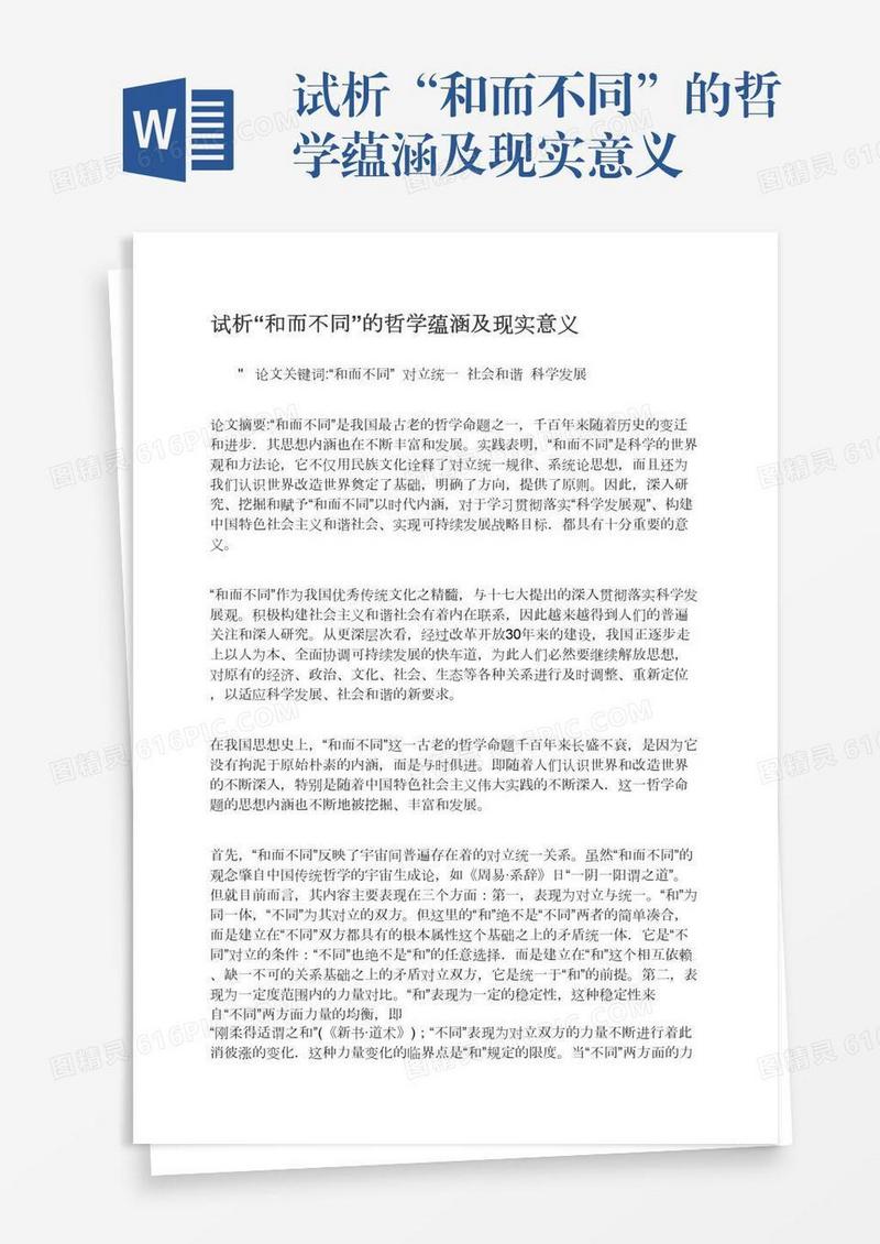 试析“和而不同”的哲学蕴涵及现实意义