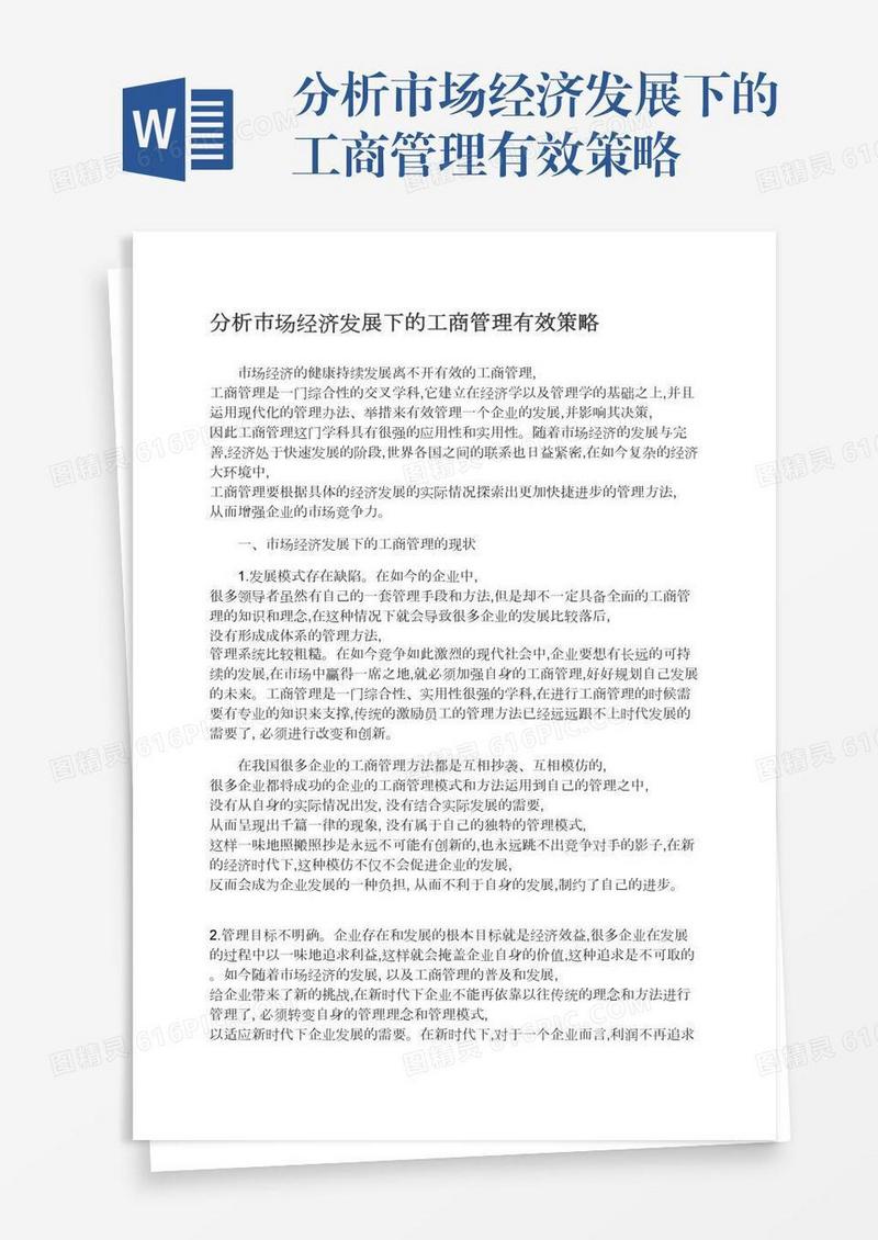 分析市场经济发展下的工商管理有效策略