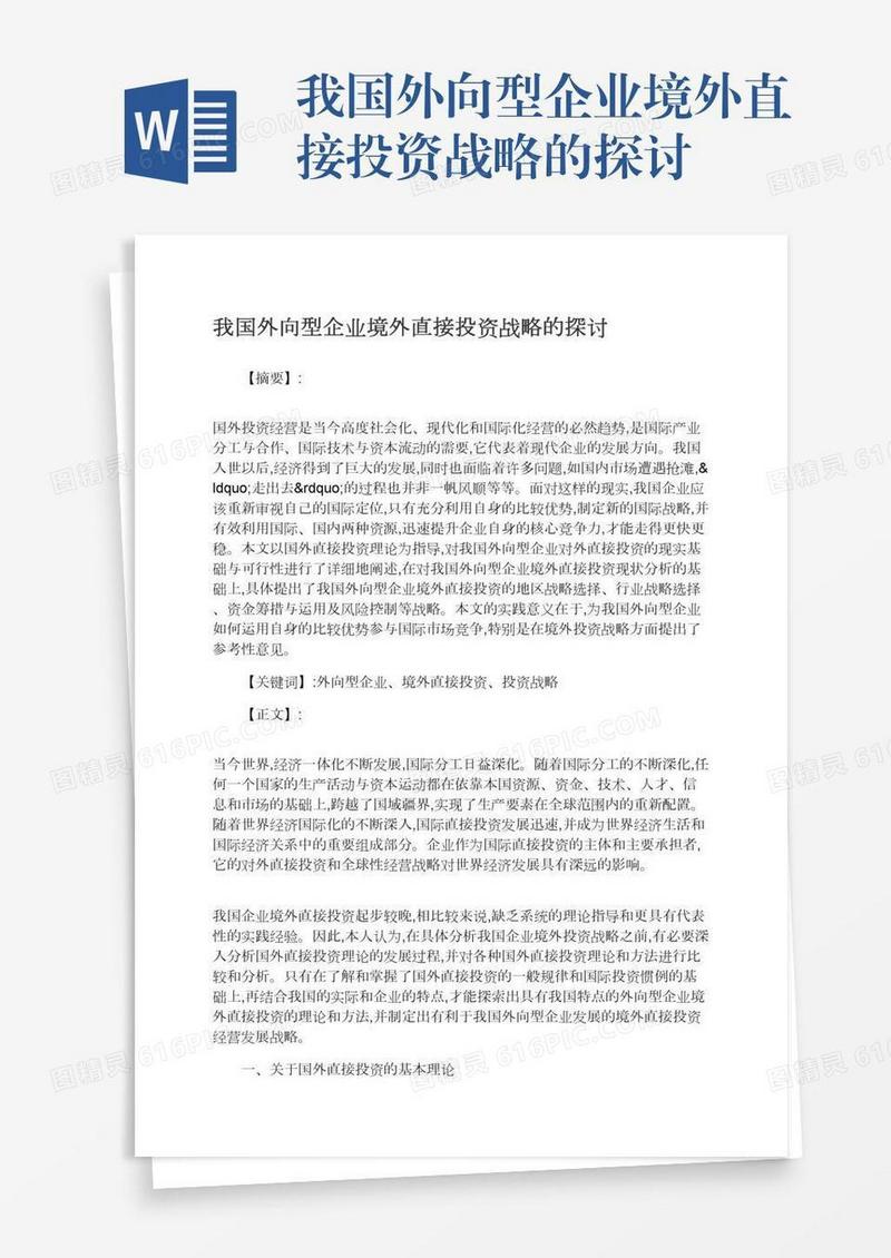我国外向型企业境外直接投资战略的探讨