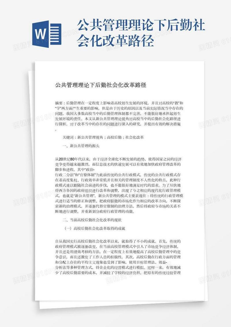 公共管理理论下后勤社会化改革路径