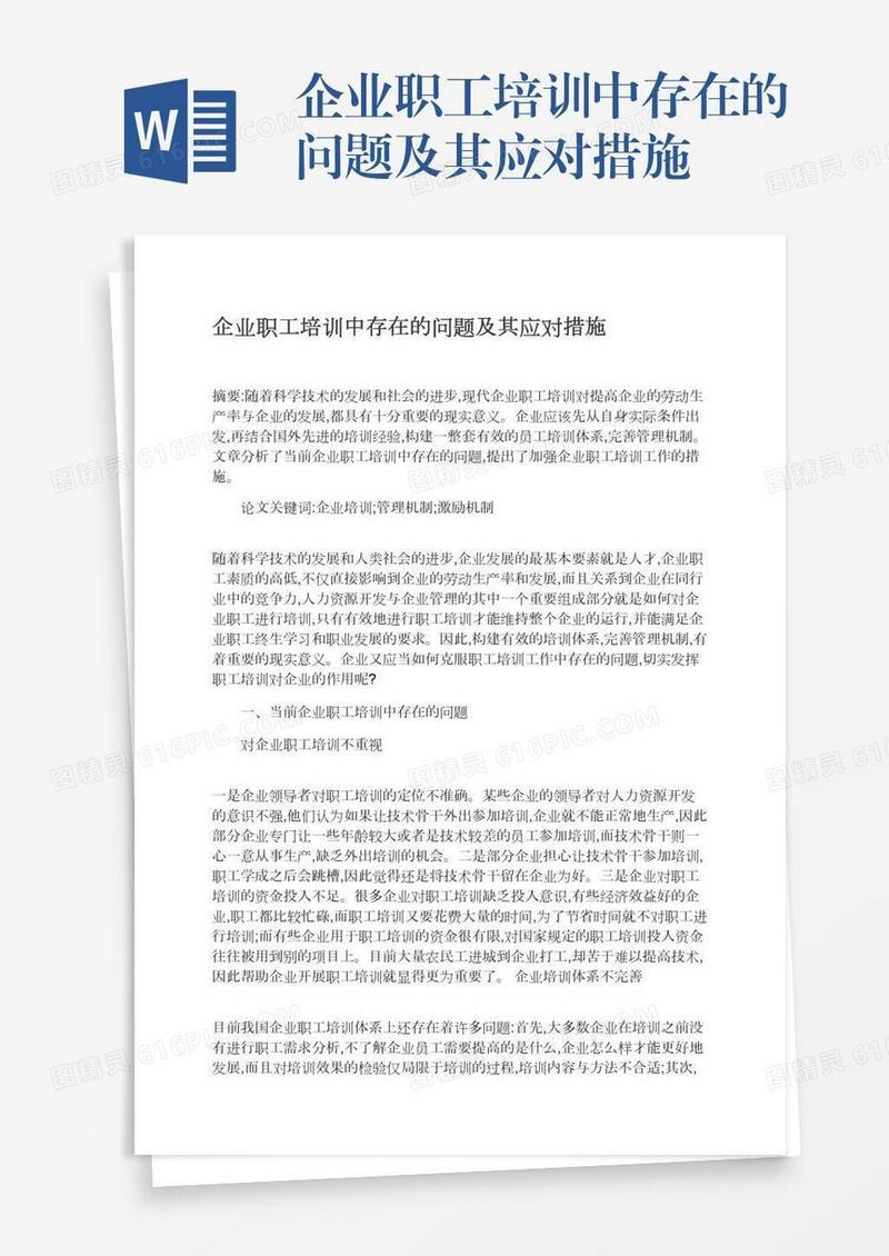 企业职工培训中存在的问题及其应对措施