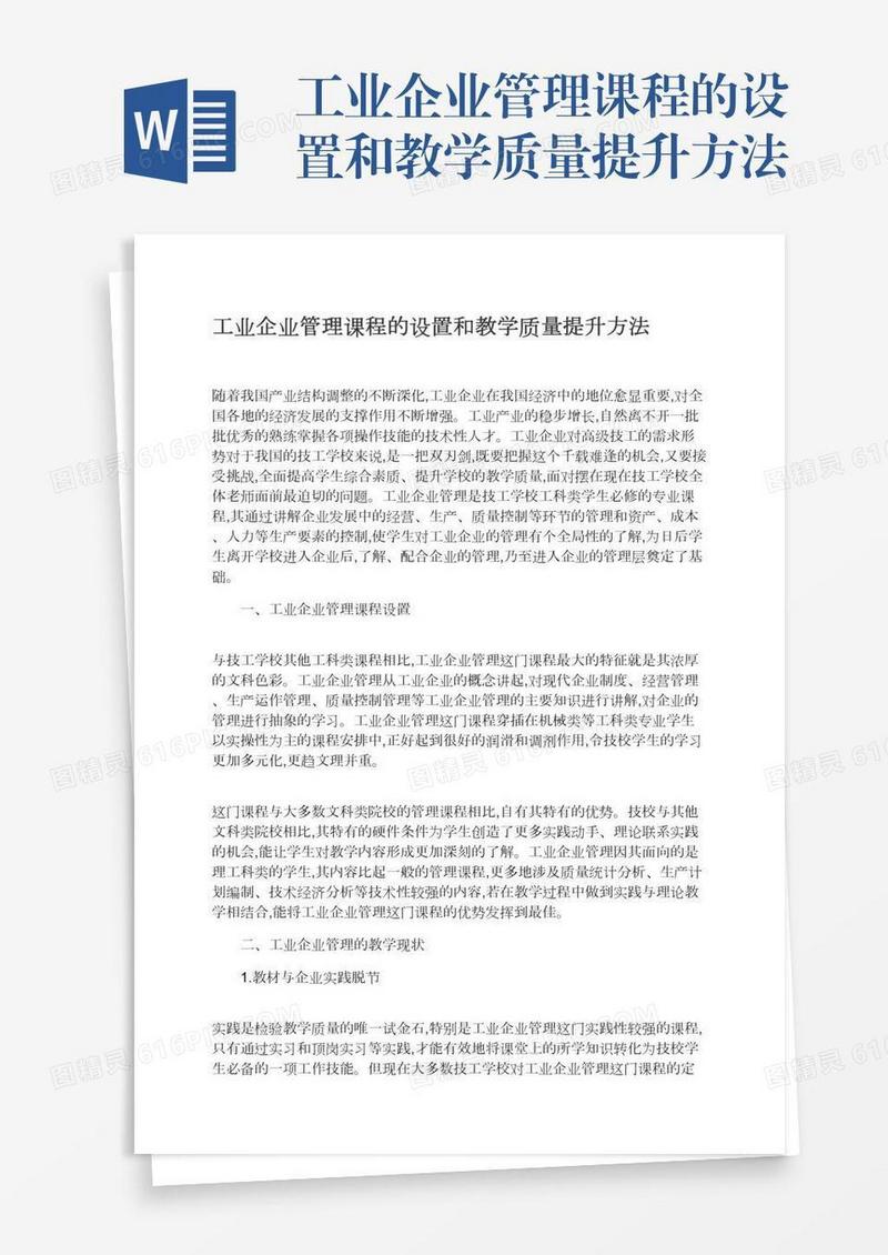 工业企业管理课程的设置和教学质量提升方法