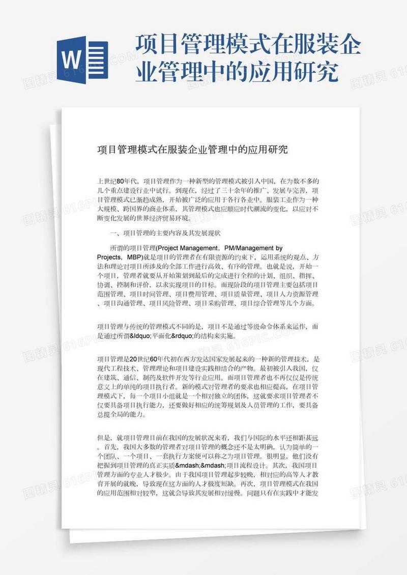 项目管理模式在服装企业管理中的应用研究