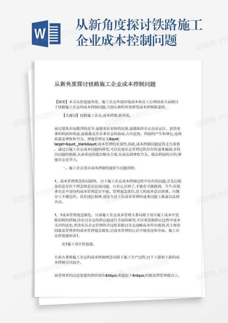 从新角度探讨铁路施工企业成本控制问题