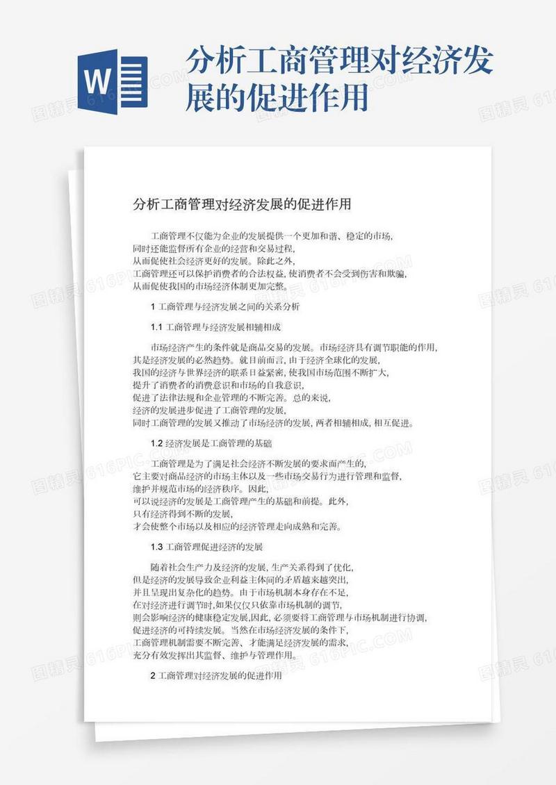 分析工商管理对经济发展的促进作用