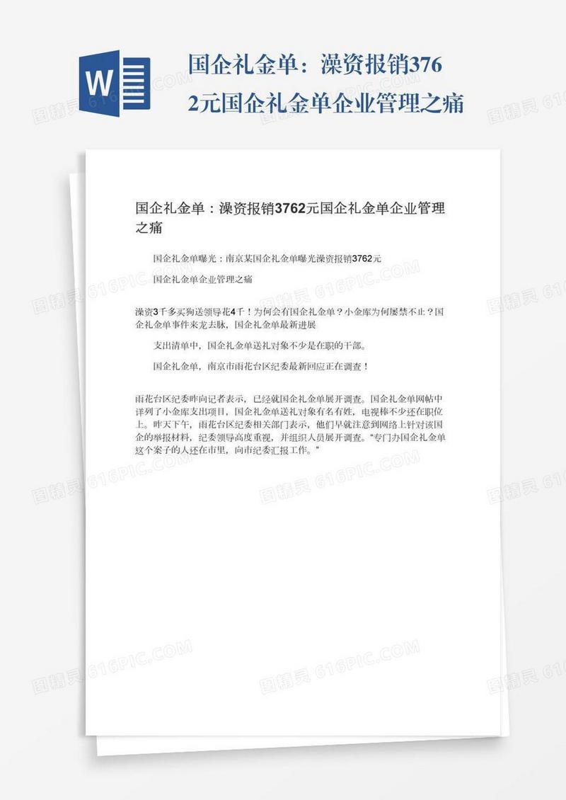 国企礼金单：澡资报销3762元国企礼金单企业管理之痛