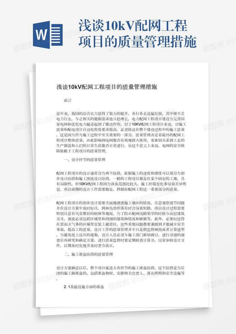 浅谈10kV配网工程项目的质量管理措施