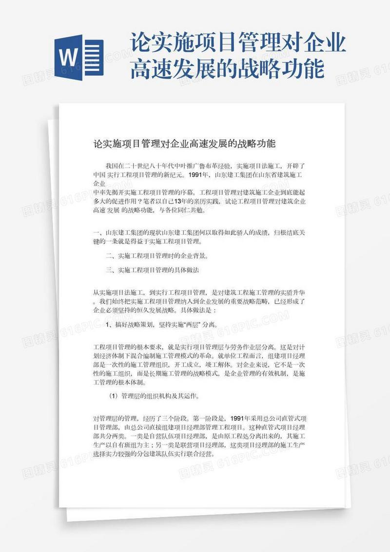 论实施项目管理对企业高速发展的战略功能