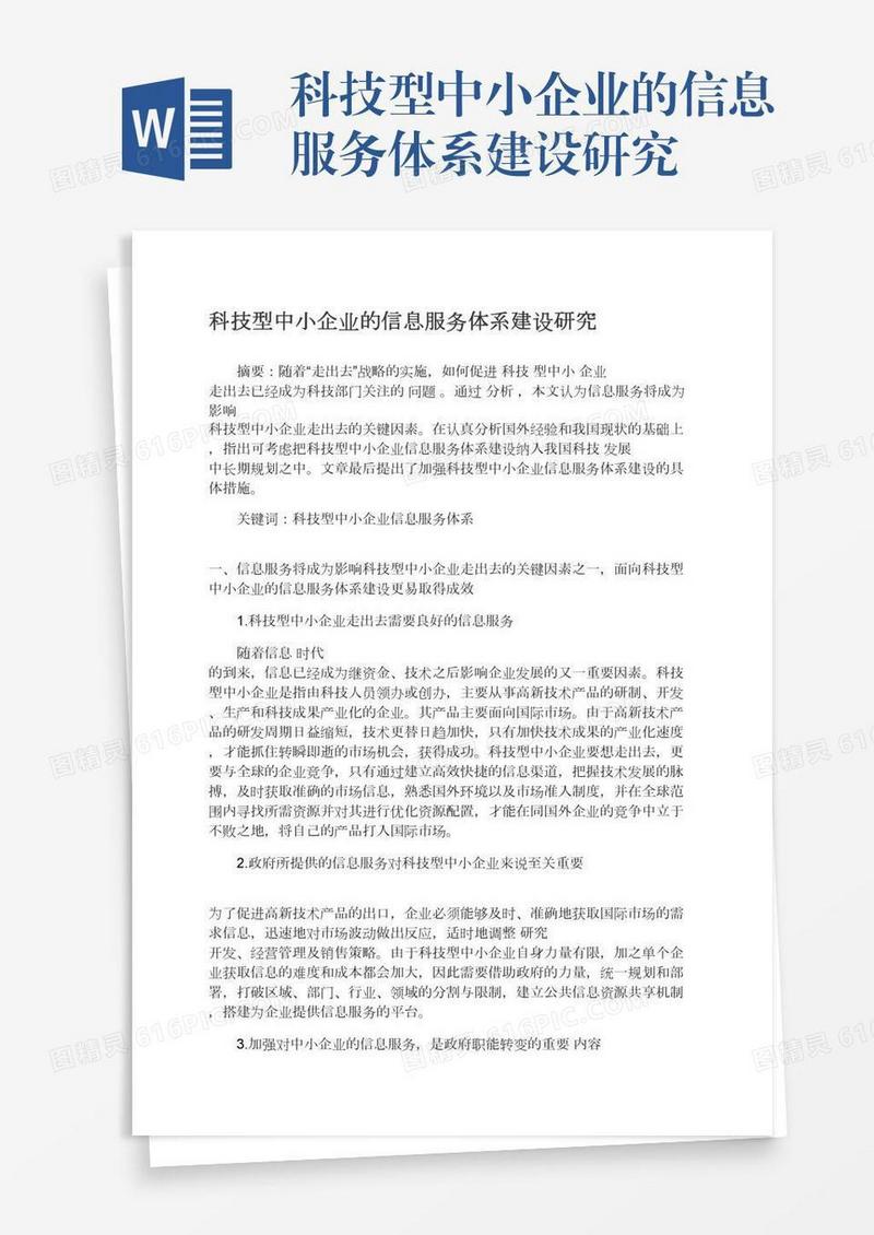 科技型中小企业的信息服务体系建设研究