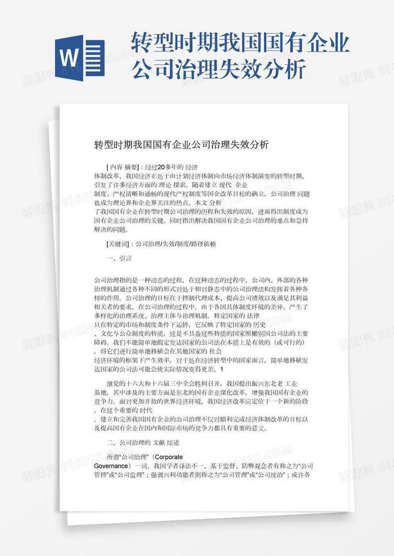 转型时期我国国有企业公司治理失效分析