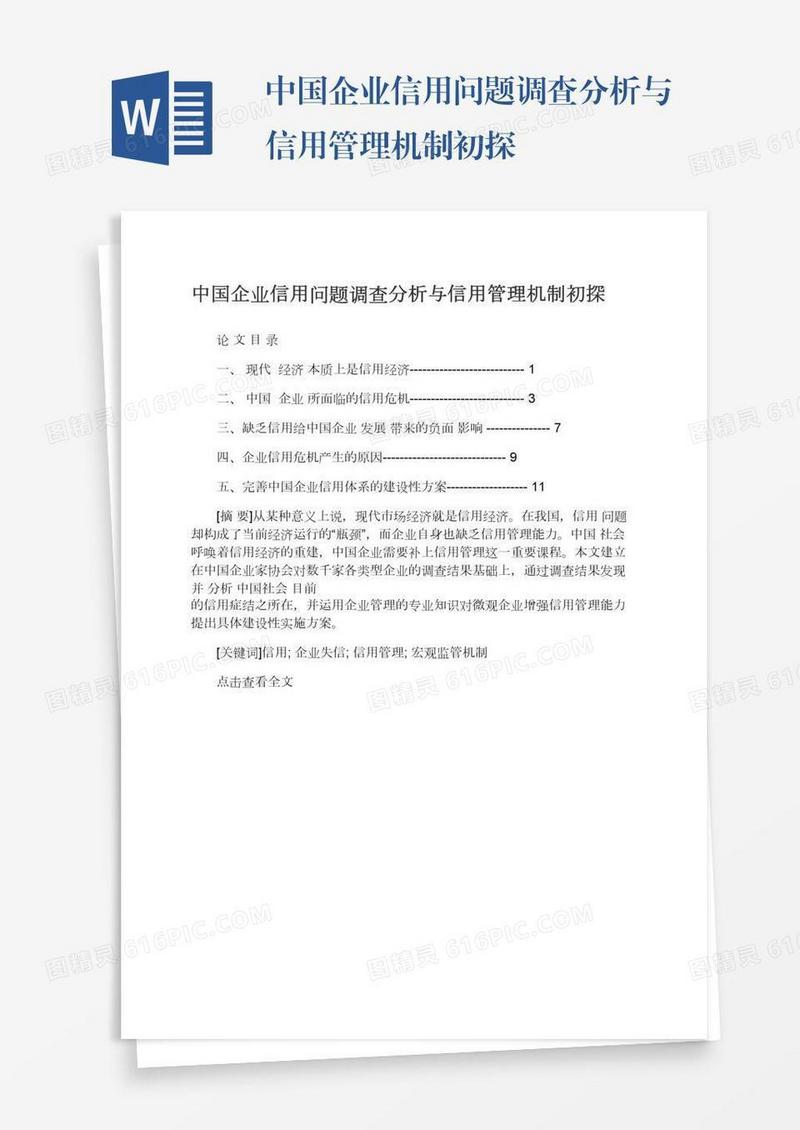 中国企业信用问题调查分析与信用管理机制初探