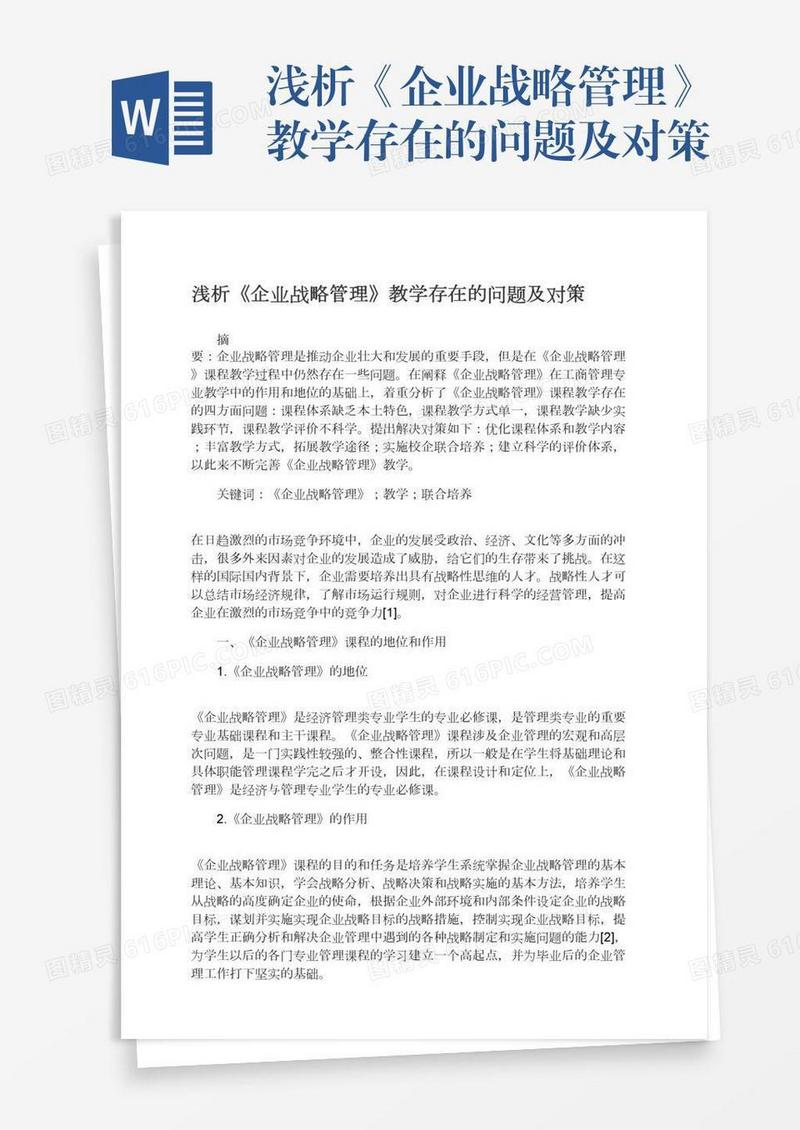 浅析《企业战略管理》教学存在的问题及对策