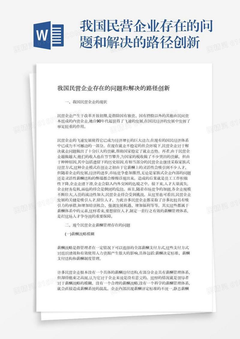 我国民营企业存在的问题和解决的路径创新