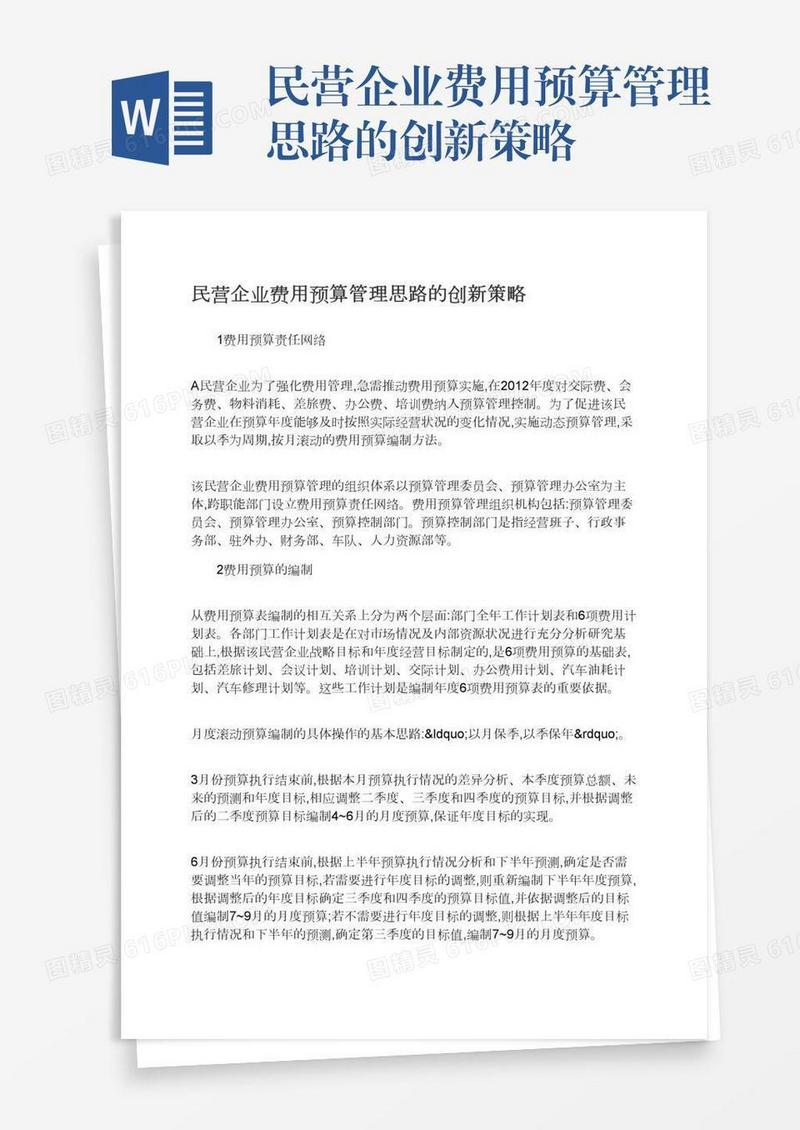 民营企业费用预算管理思路的创新策略