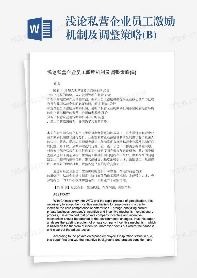 浅论私营企业员工激励机制及调整策略(B)