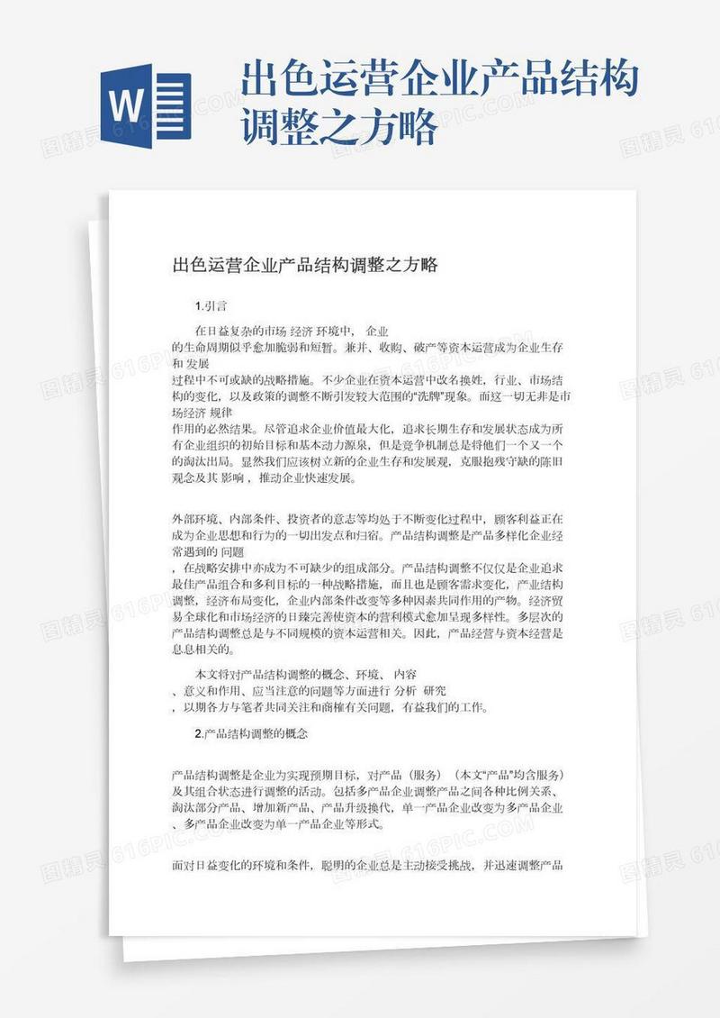 出色运营企业产品结构调整之方略