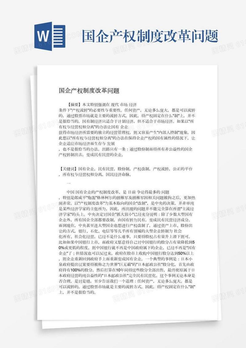 国企产权制度改革问题
