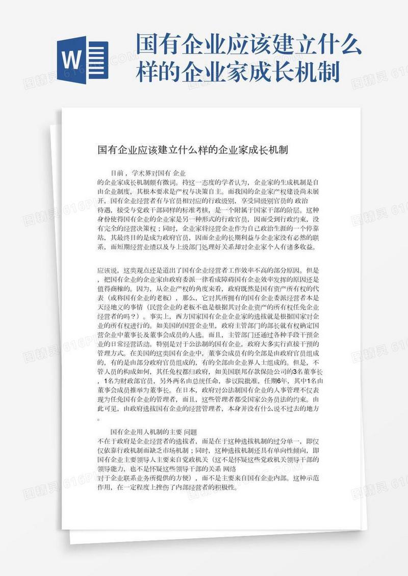 国有企业应该建立什么样的企业家成长机制