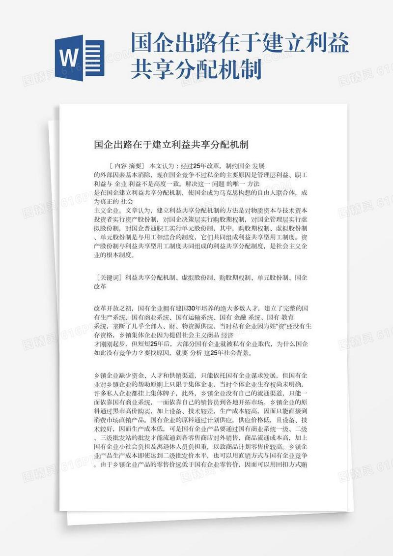 国企出路在于建立利益共享分配机制