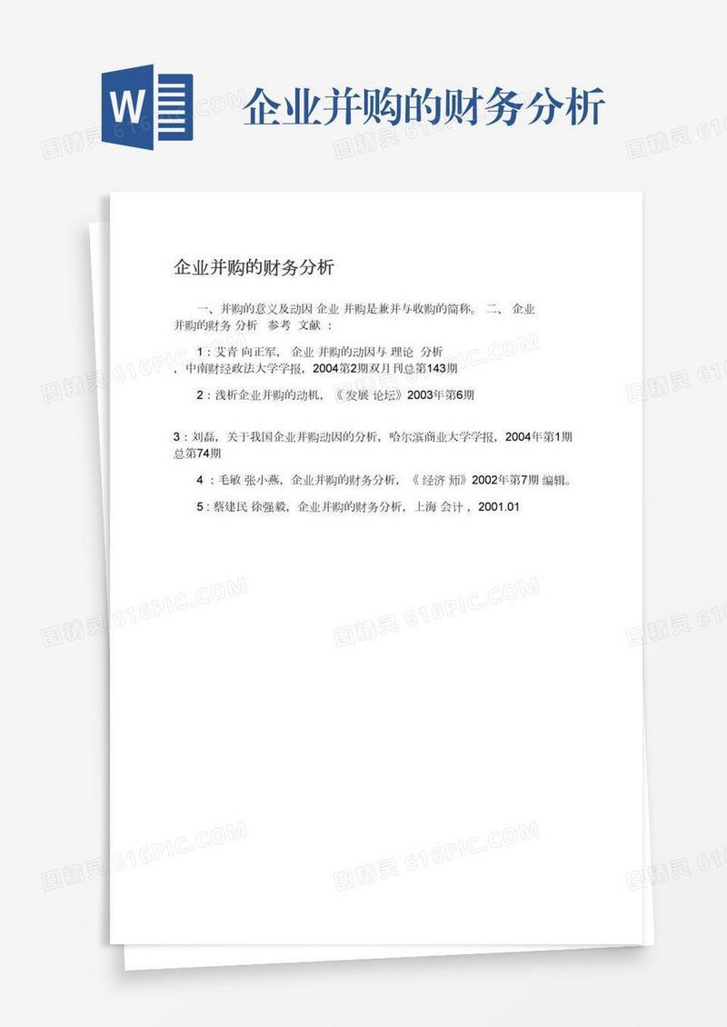 企业并购的财务分析