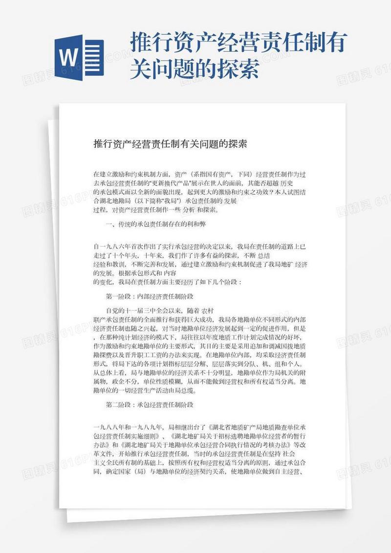 推行资产经营责任制有关问题的探索