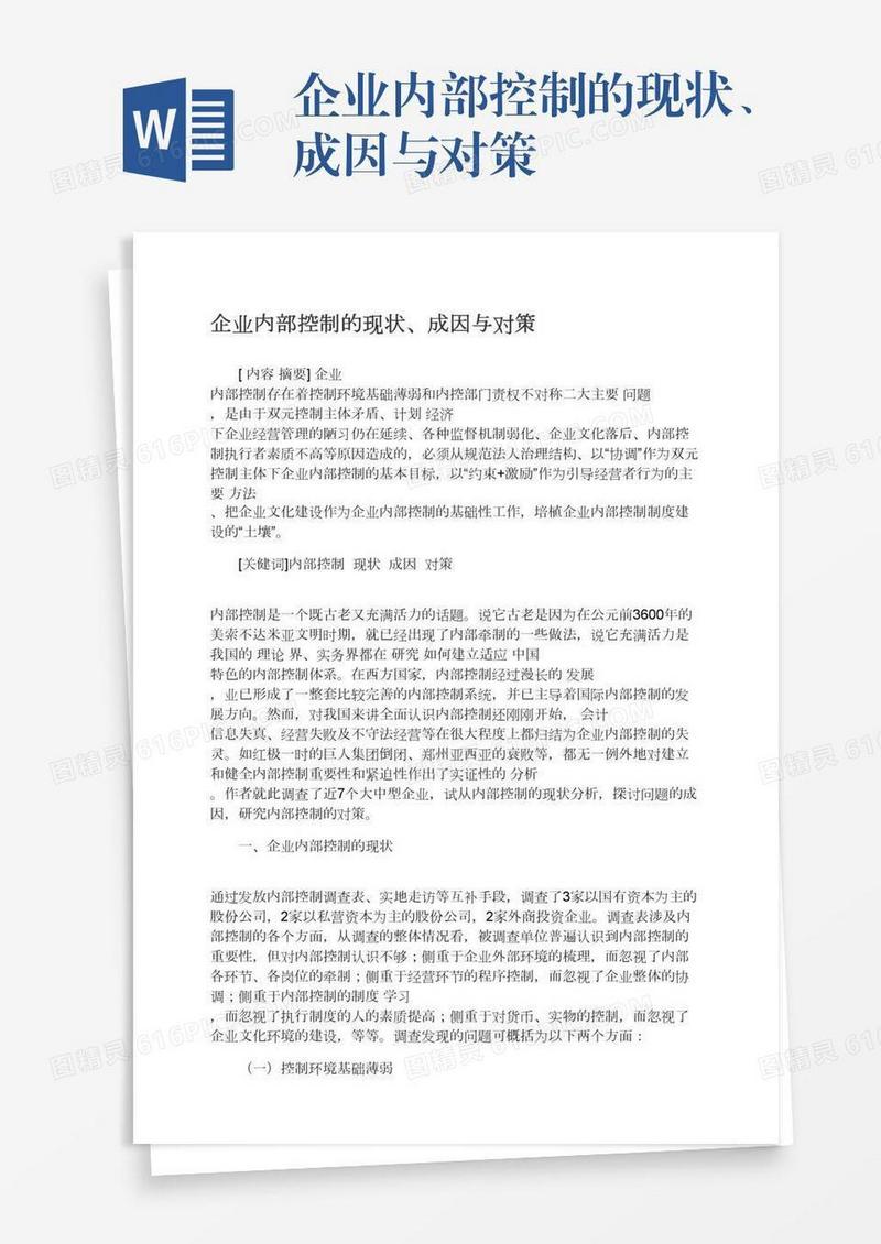 企业内部控制的现状、成因与对策