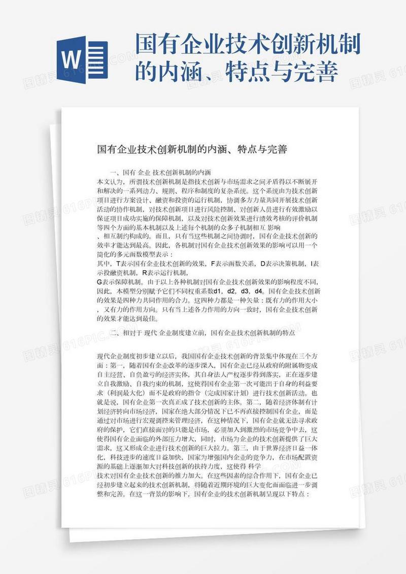 国有企业技术创新机制的内涵、特点与完善
