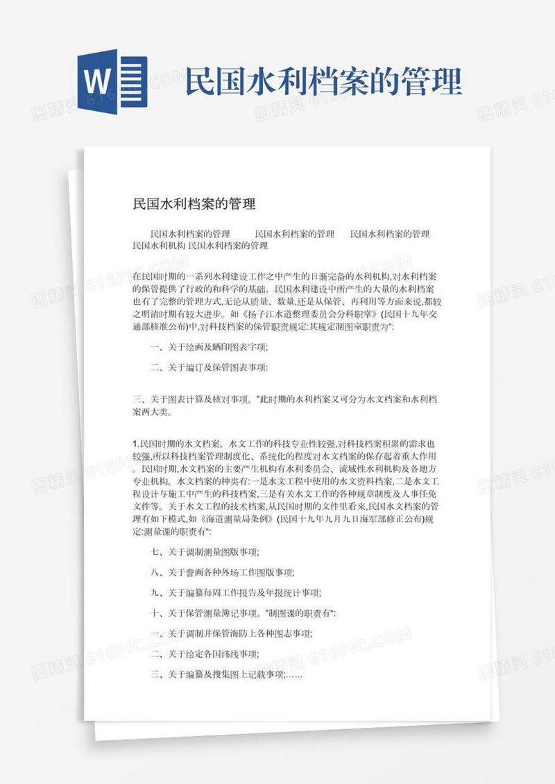 民国水利档案的管理