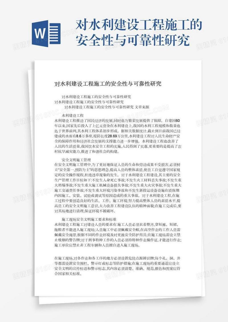 对水利建设工程施工的安全性与可靠性研究