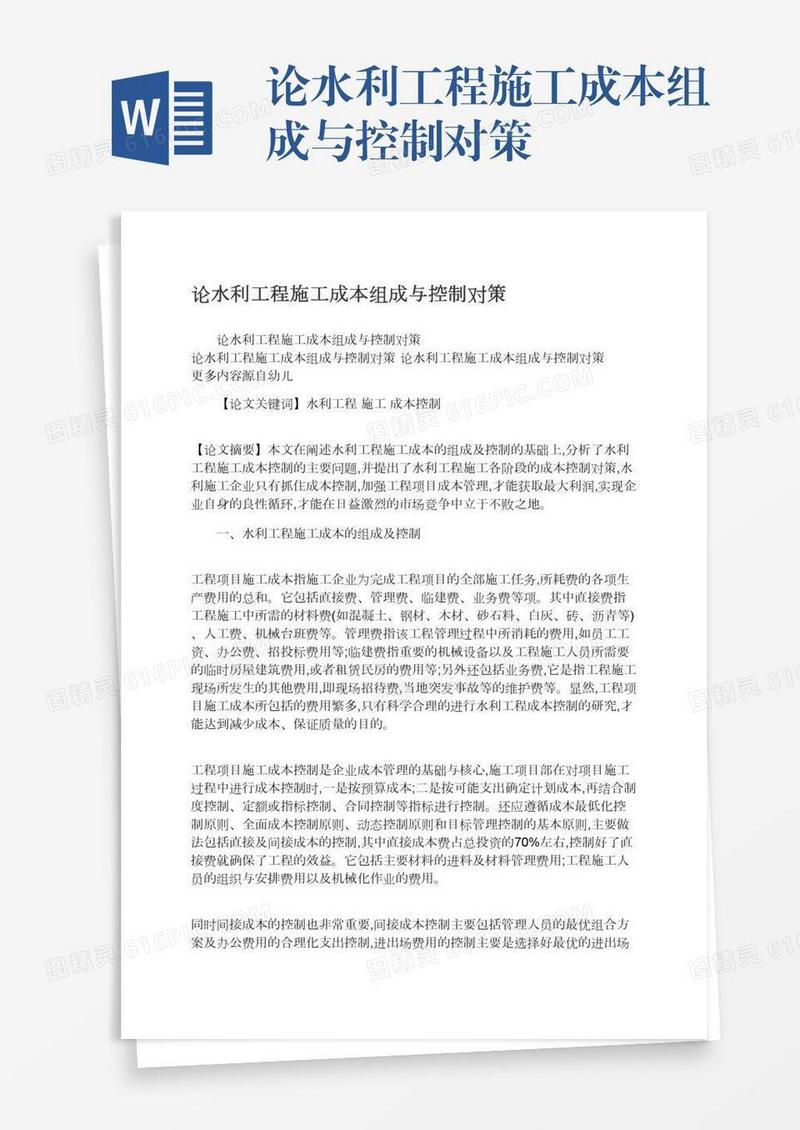 论水利工程施工成本组成与控制对策