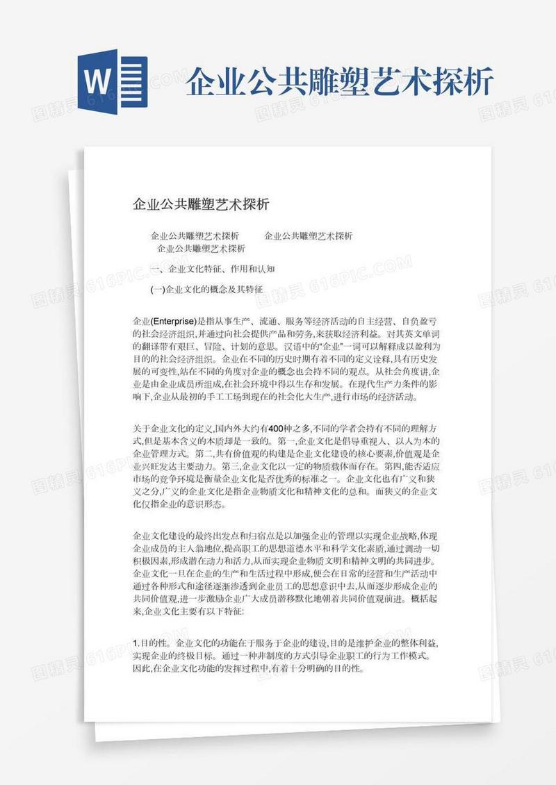 企业公共雕塑艺术探析