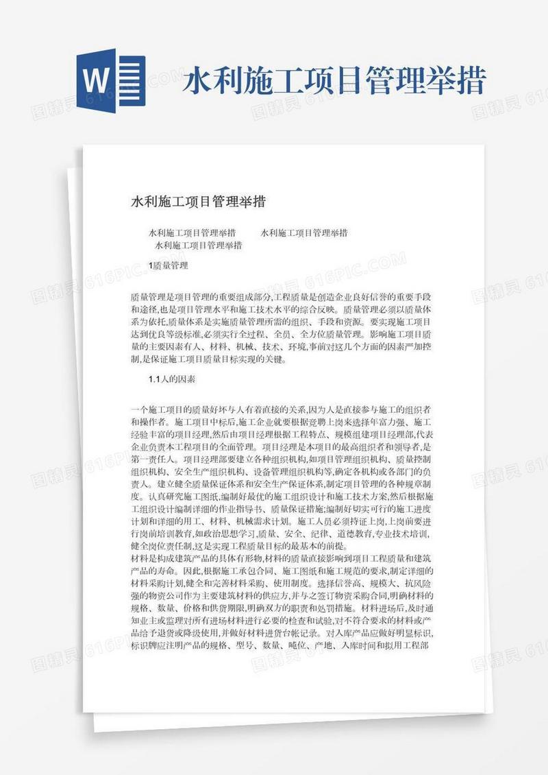 水利施工项目管理举措