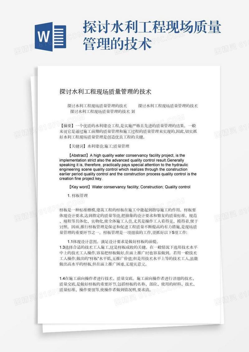 探讨水利工程现场质量管理的技术