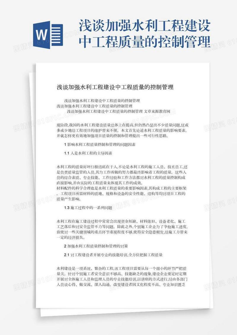 浅谈加强水利工程建设中工程质量的控制管理