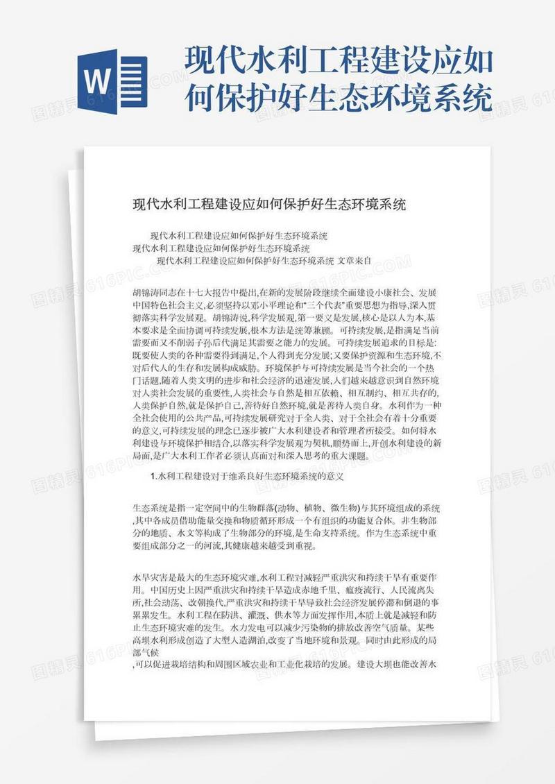 现代水利工程建设应如何保护好生态环境系统