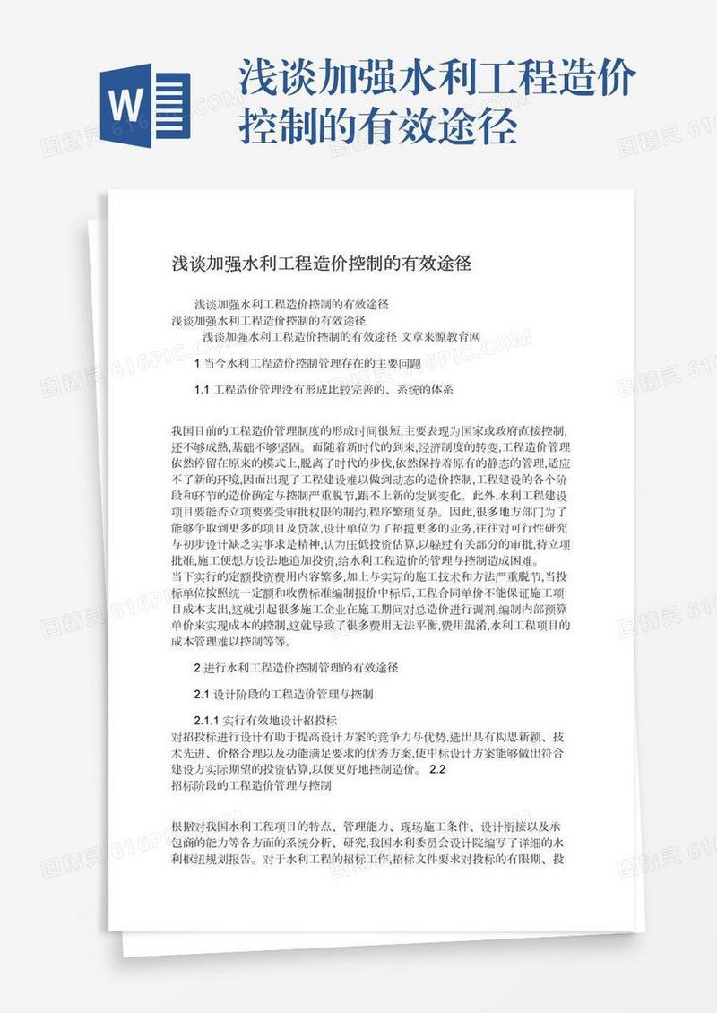 浅谈加强水利工程造价控制的有效途径