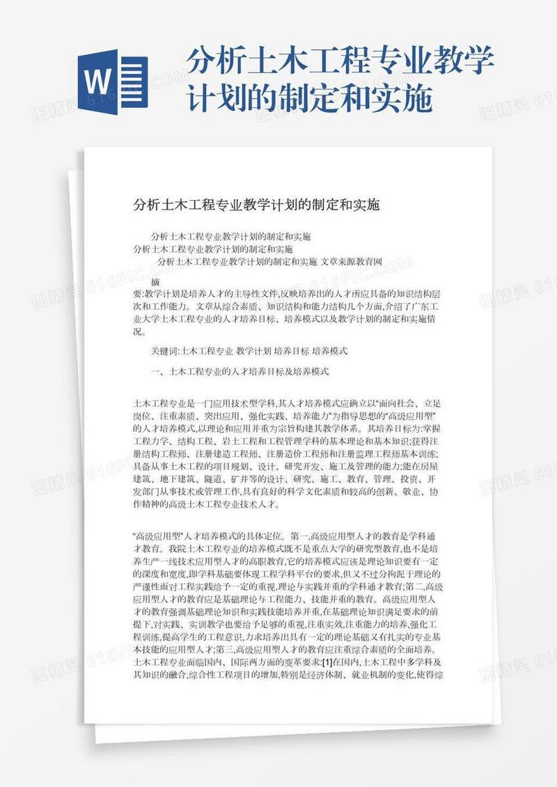 分析土木工程专业教学计划的制定和实施