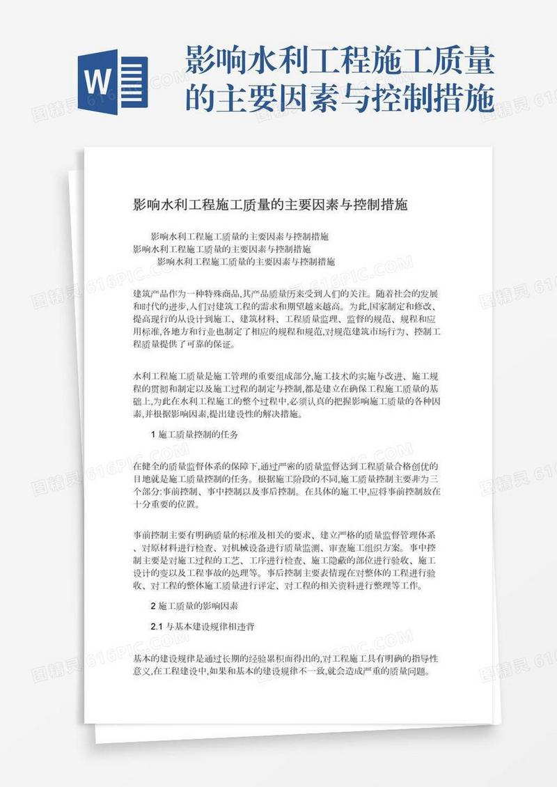 影响水利工程施工质量的主要因素与控制措施